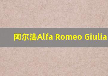 阿尔法Alfa Romeo Giulia GTA